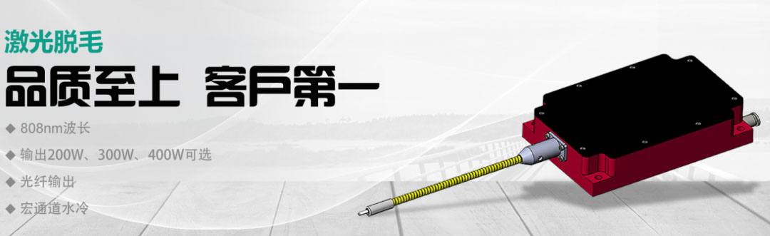 半导体激光器在激光脱毛行业的应用-杏耀登陆蓝光激光器厂家