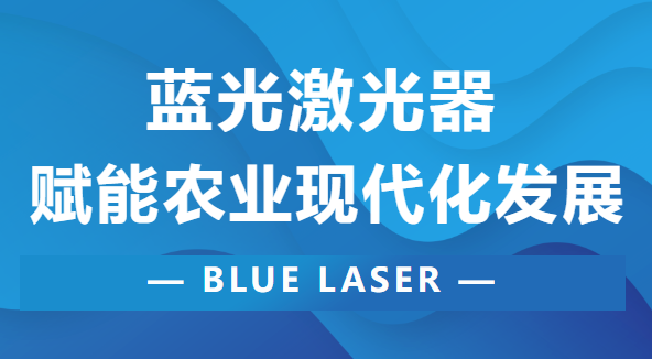 蓝光除草丨杏耀登陆助力农业现代化发展